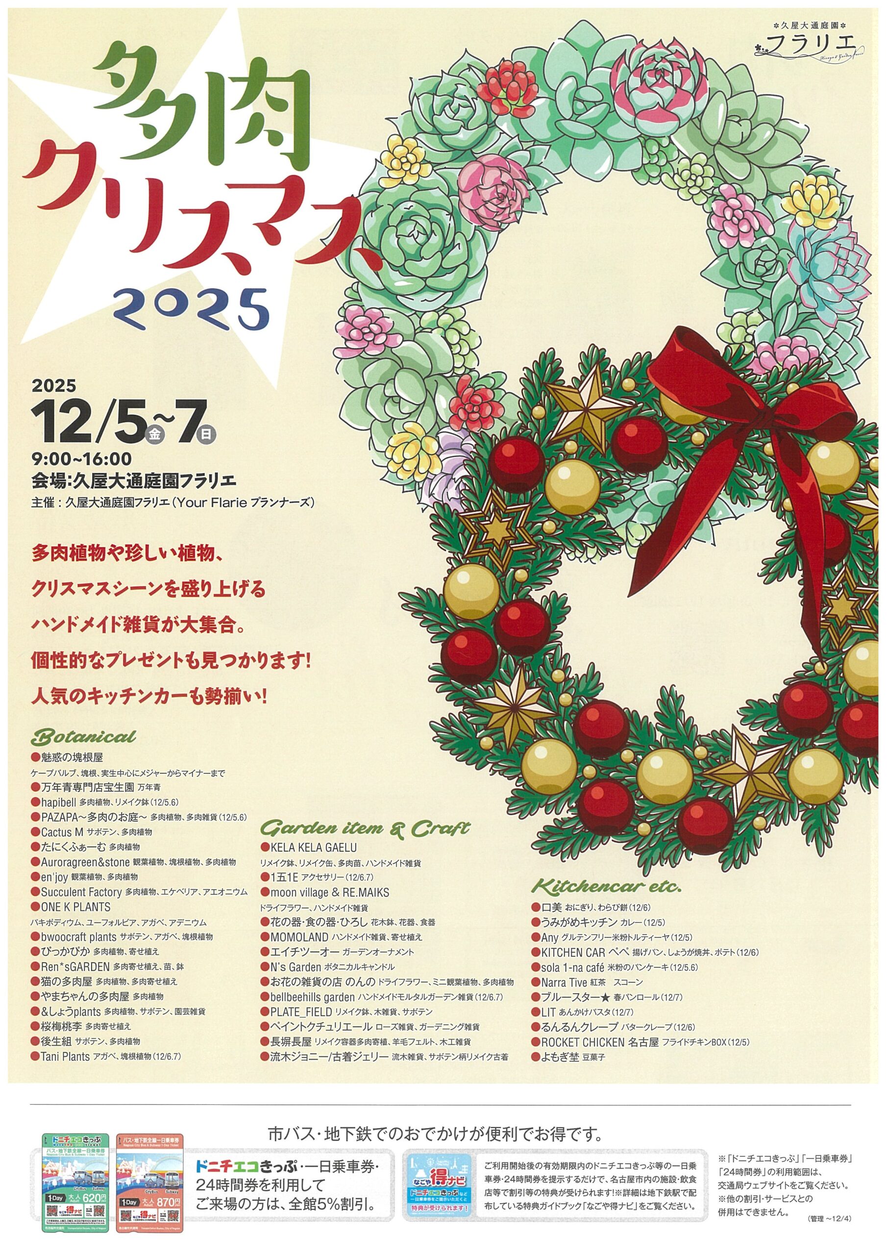 12/5～12/7　久屋大通庭園フラリエ　多肉クリスマス2025①
